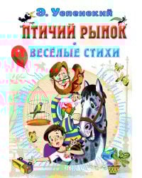 Птичий рынок. Весёлые стихи