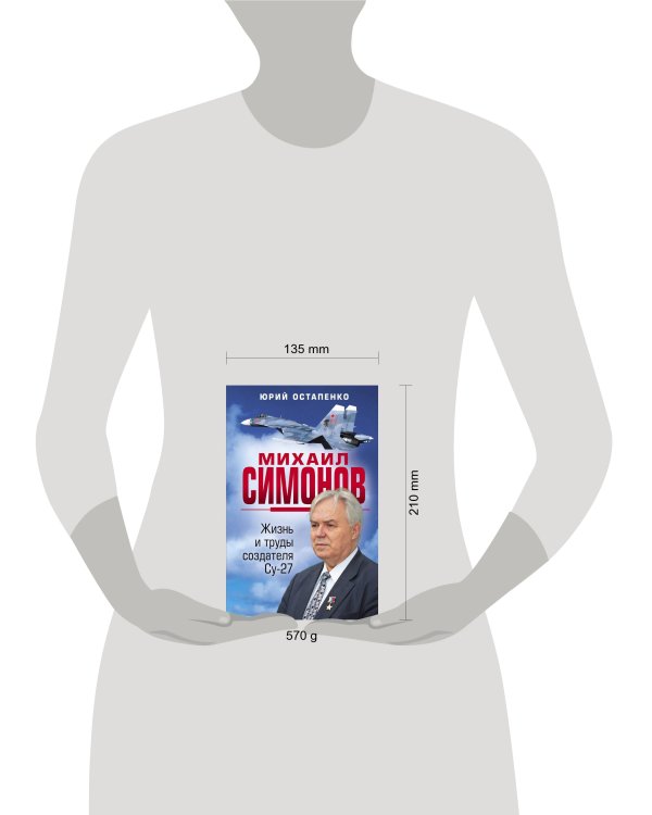 Михаил Симонов. Жизнь и труды создателя Су-27