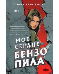 Мое сердце — бензопила