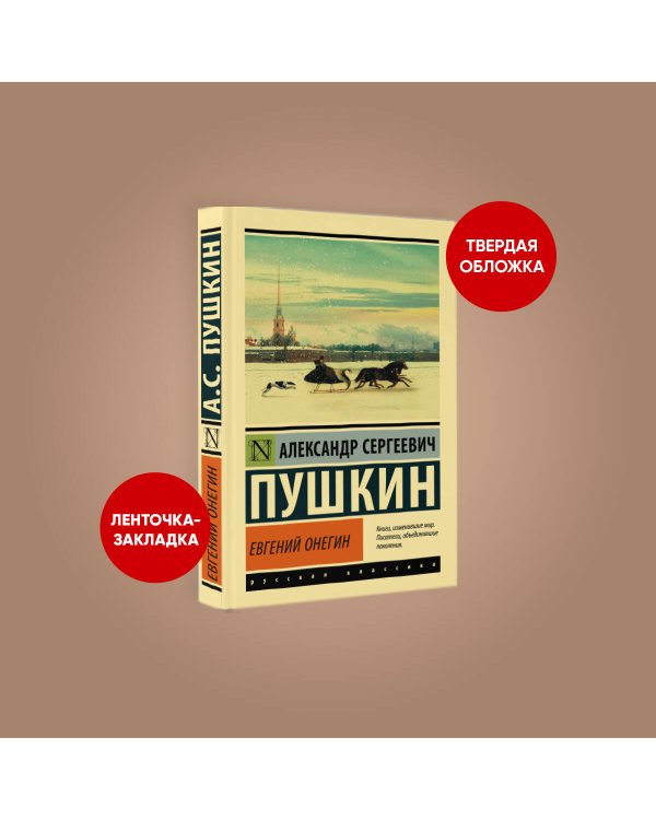 Евгений Онегин; [Борис Годунов; Маленькие трагедии]