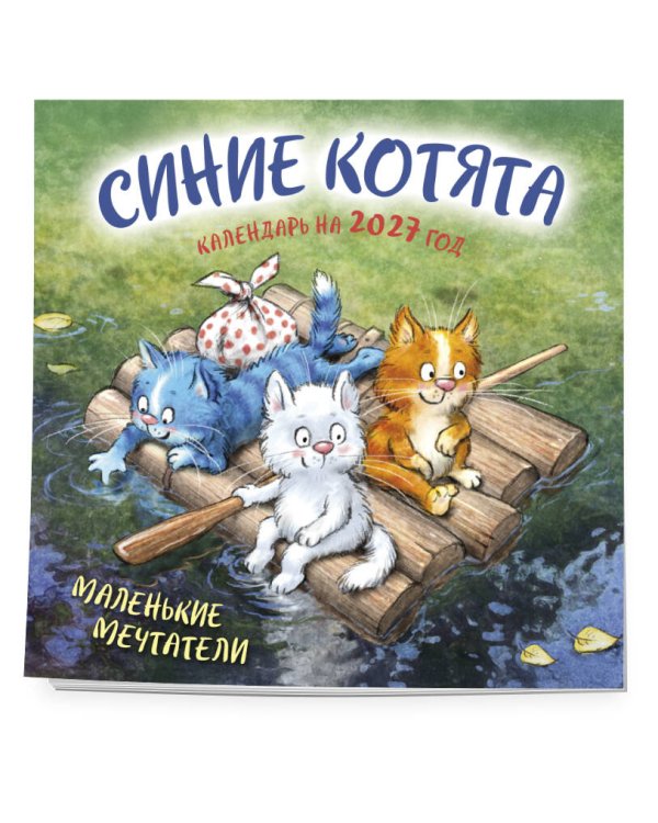 Синие котята. Маленькие мечтатели. Календарь настенный на 2027 год (300х300 мм)