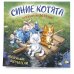 Синие котята. Маленькие мечтатели. Календарь настенный на 2027 год (300х300 мм)