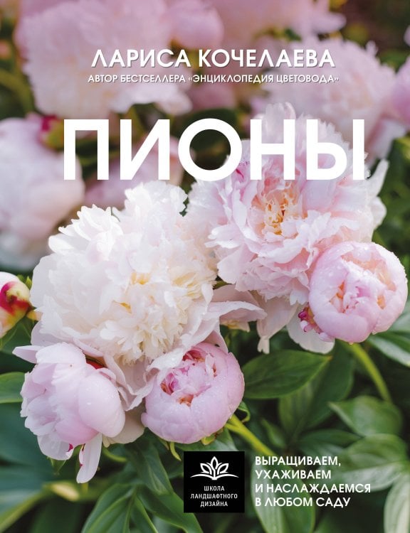 Обложка книги «Пионы. Выращиваем, ухаживаем и наслаждаемся в любом саду» — Кочелаева Лариса Николаевна, ISBN 9785171634506