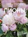 Обложка книги «Пионы. Выращиваем, ухаживаем и наслаждаемся в любом саду» — Кочелаева Лариса Николаевна, ISBN 9785171634506
