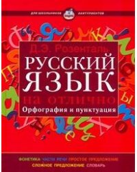 Русский язык на отлично.Орфография и пунктуация