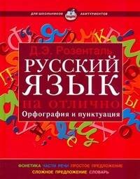 Обложка книги «Русский язык на отлично.Орфография и пунктуация», ISBN 9785488022720