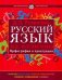 Обложка книги «Русский язык на отлично.Орфография и пунктуация», ISBN 9785488022720