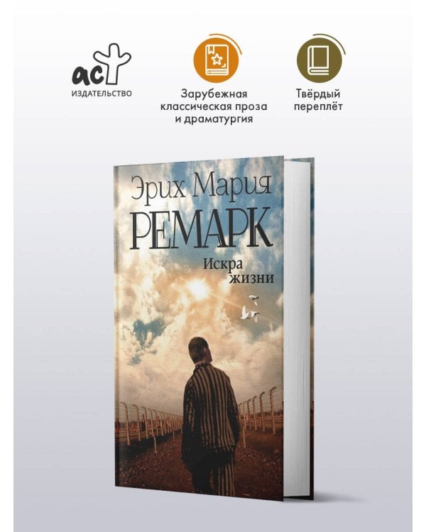 Искра жизни