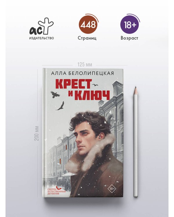 Дополнительное изображение книги «Крест и ключ»