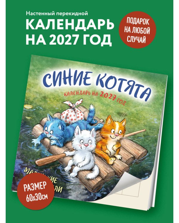 Дополнительное изображение книги «Синие котята. Маленькие мечтатели. Календарь настенный на 2027 год (300х300 мм)»