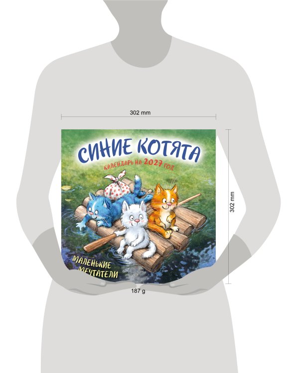 Синие котята. Маленькие мечтатели. Календарь настенный на 2027 год (300х300 мм)