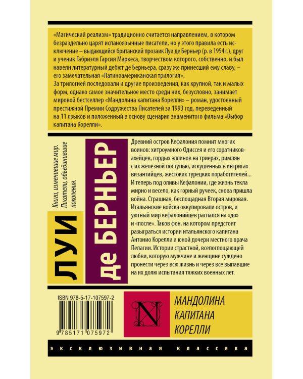 Мандолина капитана Корелли