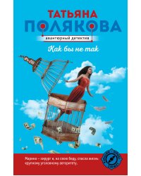 Как бы не так