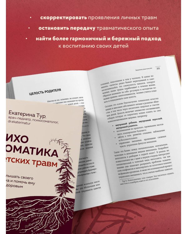 Психосоматика детских травм: как услышать своего ребенка и помочь ему стать здоровым (с мультиформатной картой внутри)