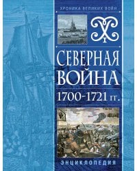 Северная война 1700-1721 гг. Энциклопедия
