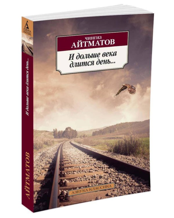 И дольше века длится день...