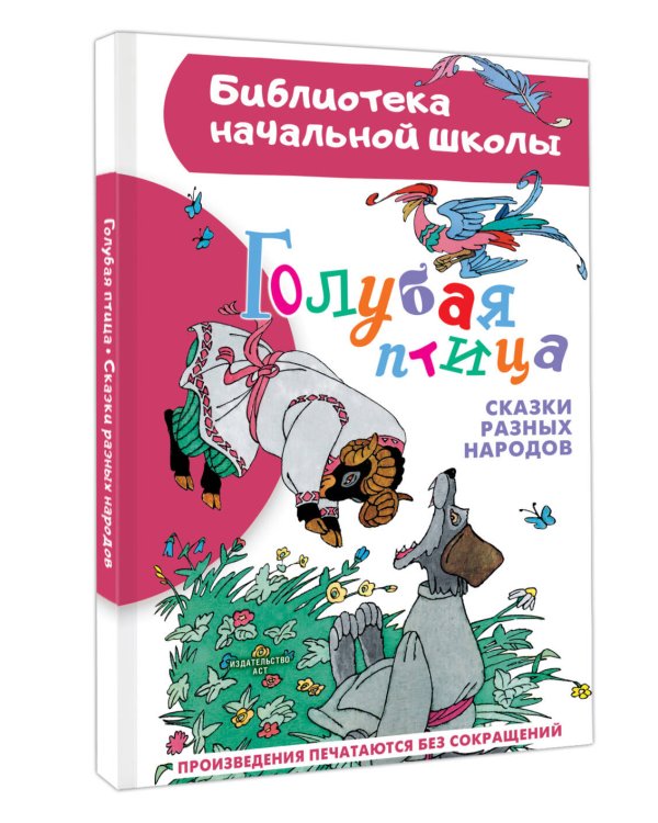 Голубая птица. Сказки разных народов