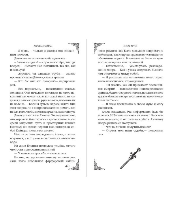 Месть мойры