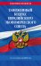 Таможенный кодекс Евразийского экономического союза по сост. на 2023 год / ТКЕЭС