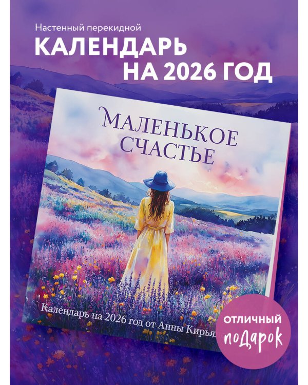 Маленькое счастье. Календарь настенный на 2026 год от Анны Кирьяновой (300х300)