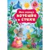 Любимые книжки малышей Мои первые потешки и стихи