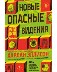 Новые опасные видения