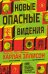 Новые опасные видения