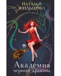 Академия черного дракона