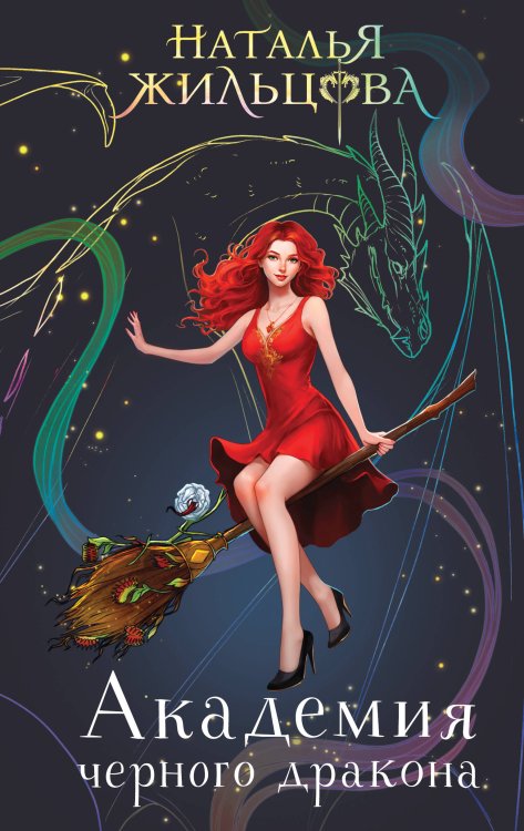 Миры Натальи Жильцовой. Коллекция Академия черного дракона