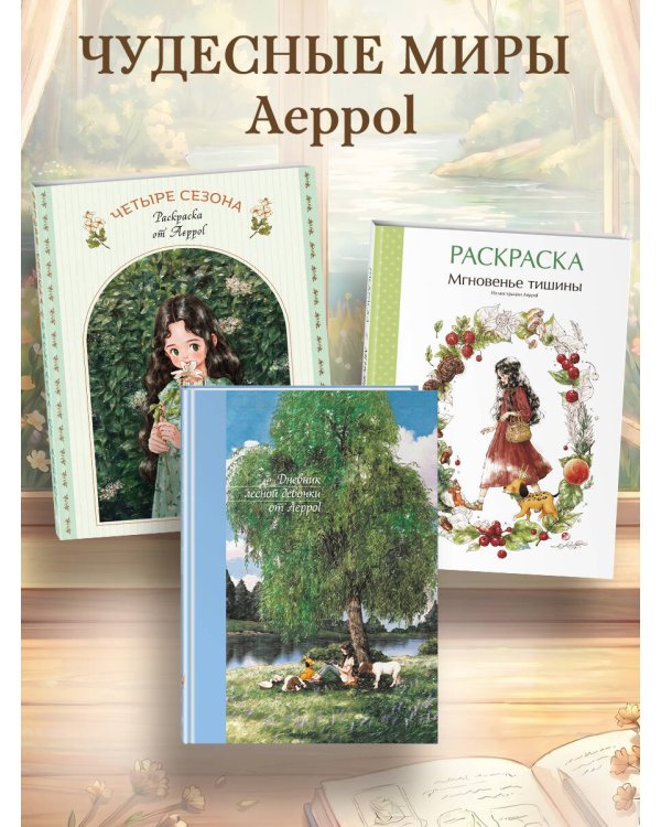 Дневник лесной девочки от Aeppol