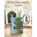 Дневник лесной девочки от Aeppol