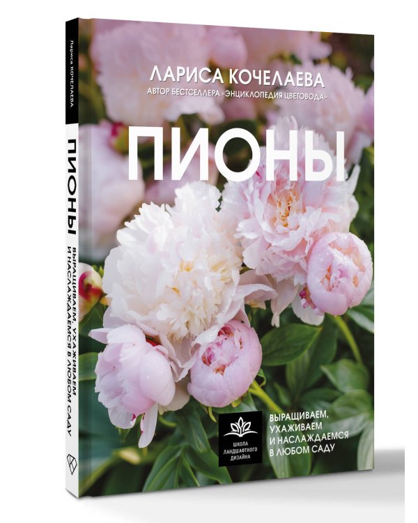 Дополнительное изображение книги «Пионы. Выращиваем, ухаживаем и наслаждаемся в любом саду»