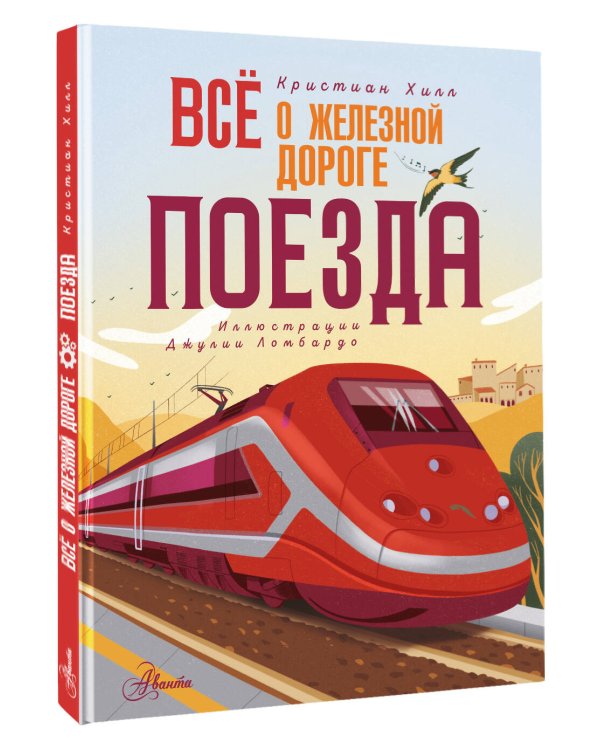 Всё о железной дороге. Поезда