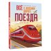 Всё о железной дороге. Поезда