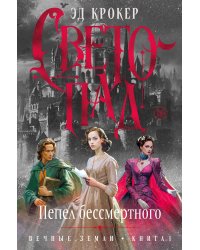 Вечные земли. Книга 1. Светопад. Пепел бессмертного