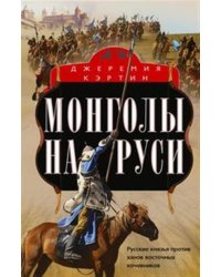 Монголы на Руси. Русские князья против ханов восточных кочевников