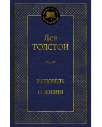 Исповедь. О жизни