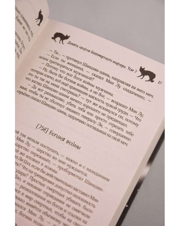 Дополнительное изображение книги «Девять хвостов бессмертного мастера. Том 7»
