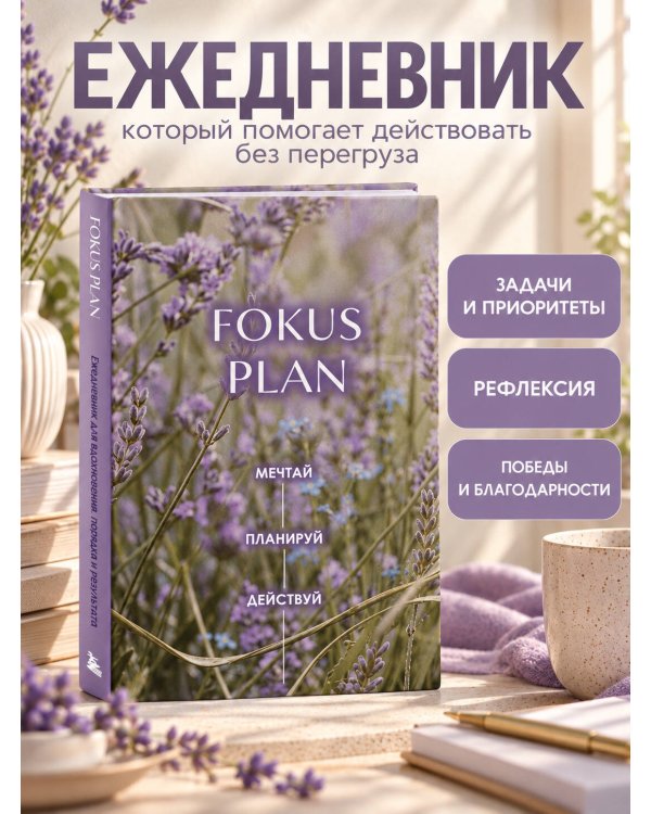 Дополнительное изображение книги «Мечтай! Планируй! Действуй! Ежедневник для вдохновения, порядка и результата (лаванда, А5, 72л.)»