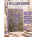 Дополнительное изображение книги «Мечтай! Планируй! Действуй! Ежедневник для вдохновения, порядка и результата (лаванда, А5, 72л.)»