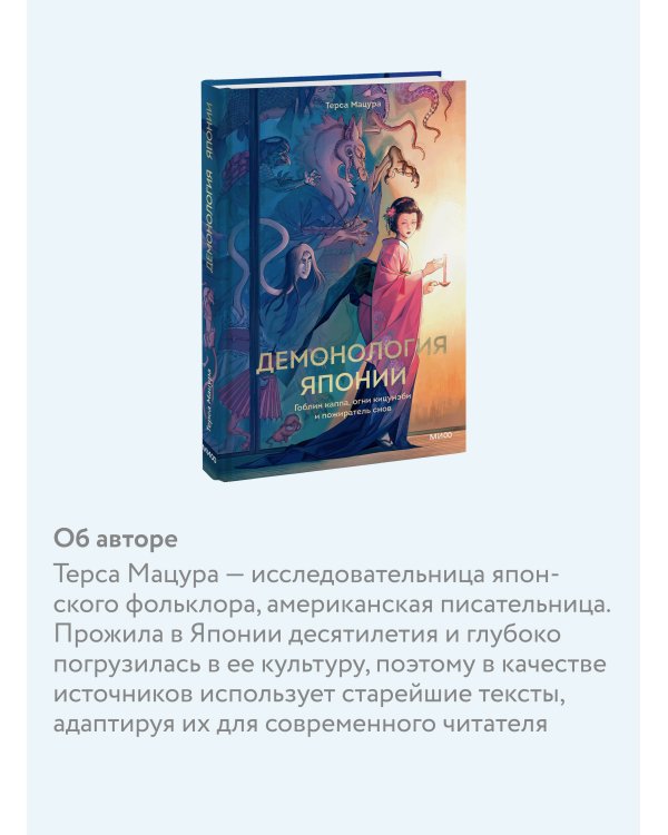 Дополнительное изображение книги «Демонология Японии. Гоблин Каппа, огни Кицунэби и пожиратель снов»