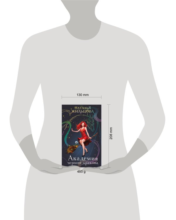 Академия черного дракона