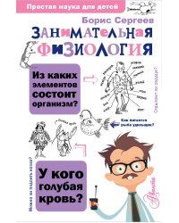 Занимательная физиология