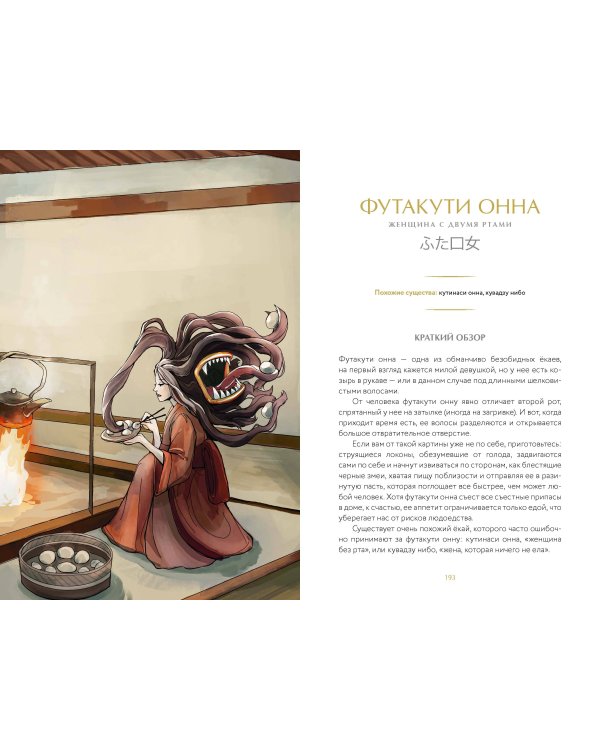 Дополнительное изображение книги «Демонология Японии. Гоблин Каппа, огни Кицунэби и пожиратель снов»