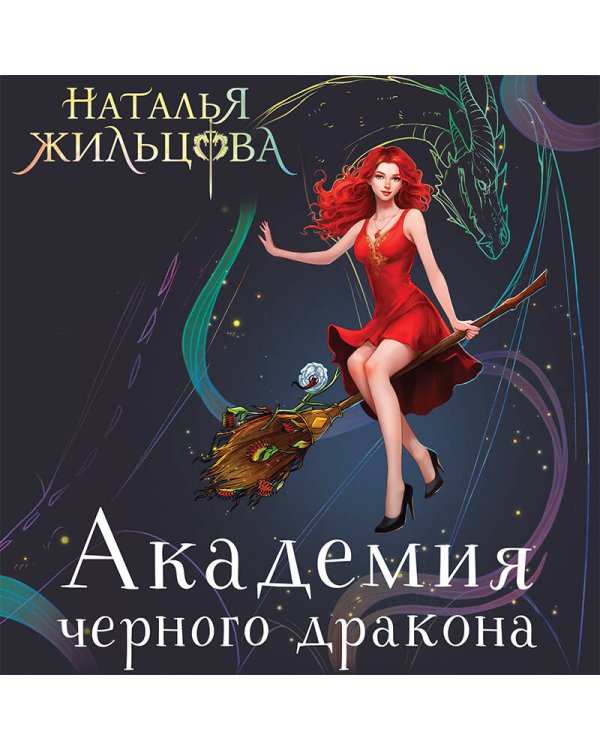 Академия черного дракона