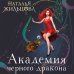 Миры Натальи Жильцовой. Коллекция Академия черного дракона