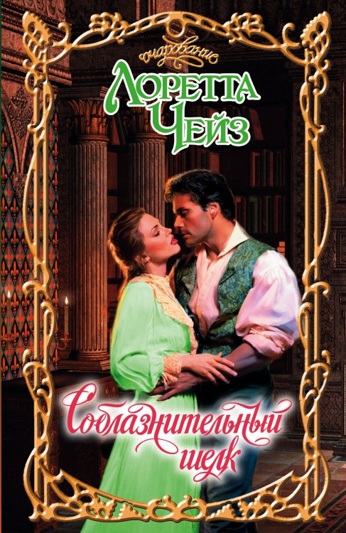 Обложка книги «Соблазнительный шелк» — Чейз Лоретта, ISBN 9785170803675