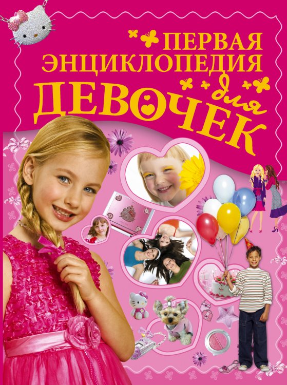 . Первая энциклопедия для девочек