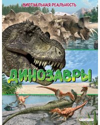Динозавры. Виртуальная реальность
