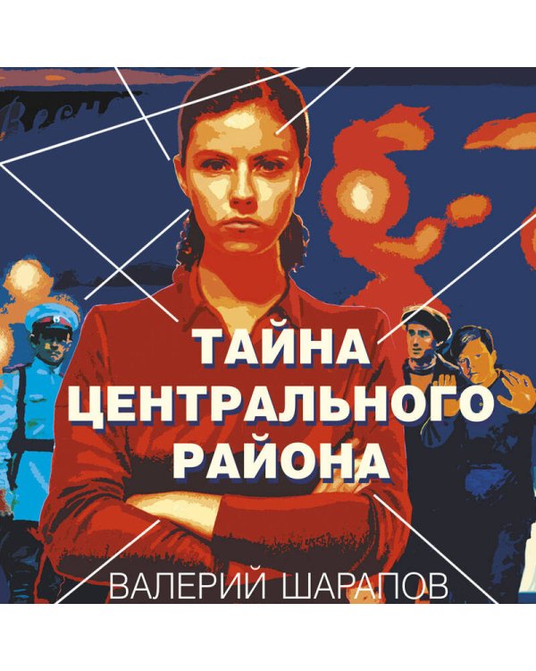 Тайна центрального района